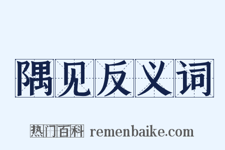 隅见反义词是什么意思的图片